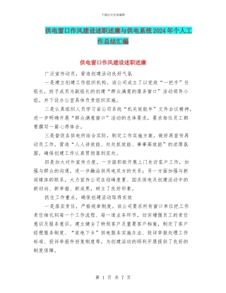 供电窗口作风建设述职述廉与供电系统2024年个人工作总结汇编