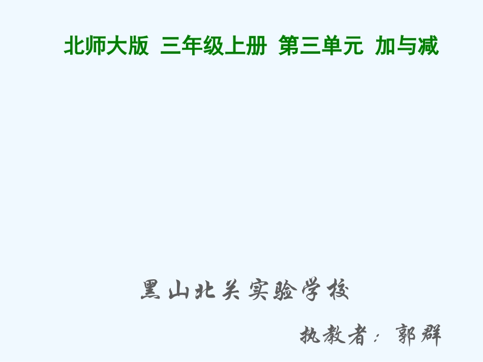 小学数学北师大2011课标版三年级节余有多少_第1页