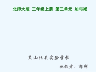 小学数学北师大2011课标版三年级节余有多少