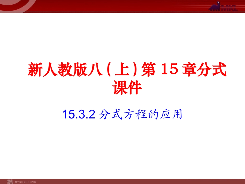 列分式方程解决工程实际问题_第1页