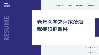 老年医学之阿尔茨海默症照护课件