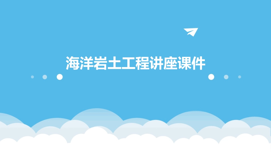 海洋岩土工程讲座课件_第1页