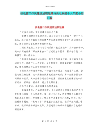 供电窗口作风建设述职述廉与供电系统个人年度小结汇编