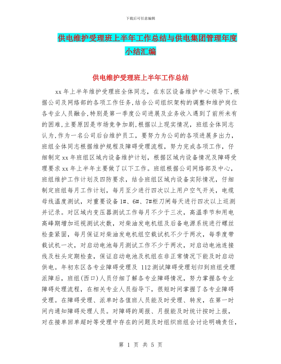 供电维护受理班上半年工作总结与供电集团管理年度小结汇编_第1页
