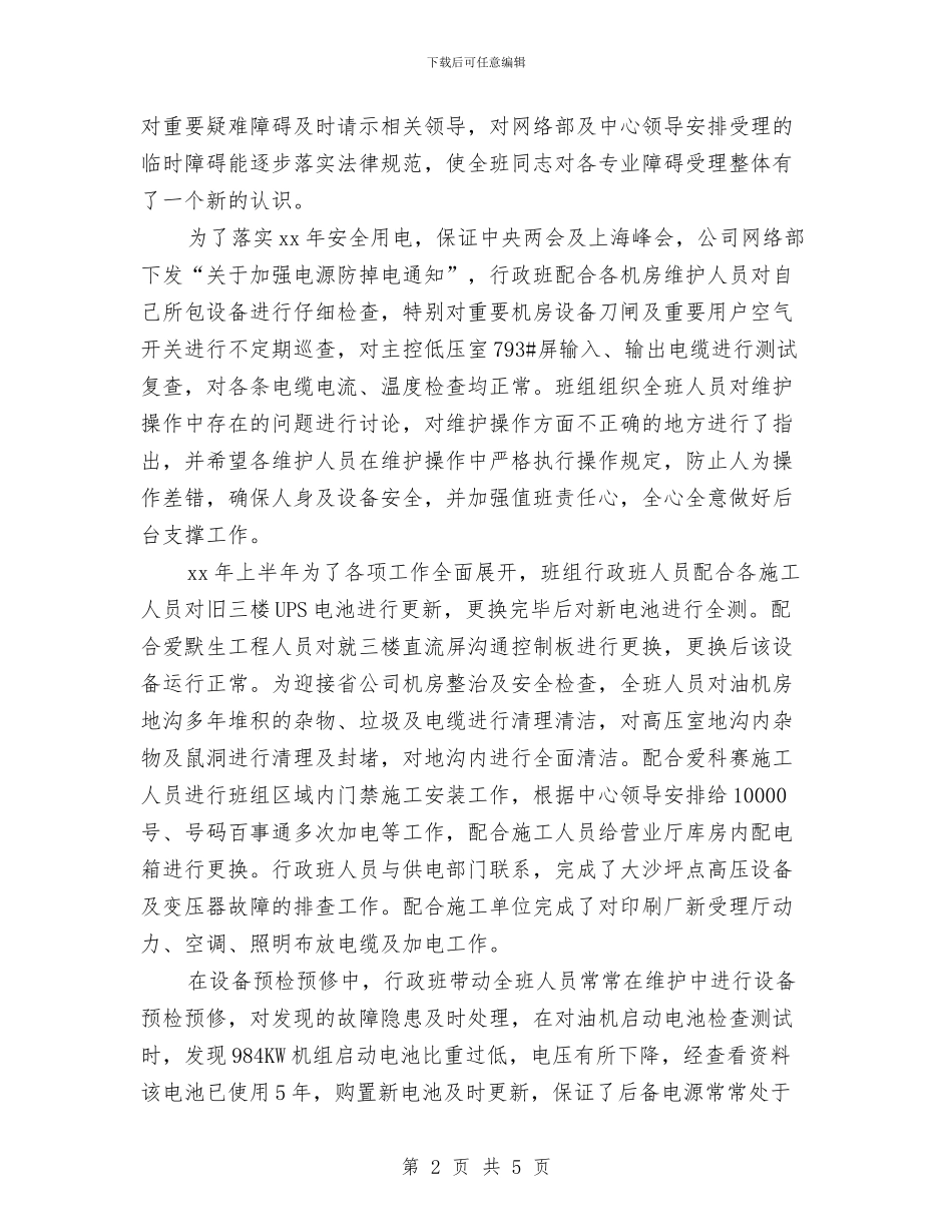 供电维护受理班上半年工作总结与供电集团管理年度小结汇编_第2页
