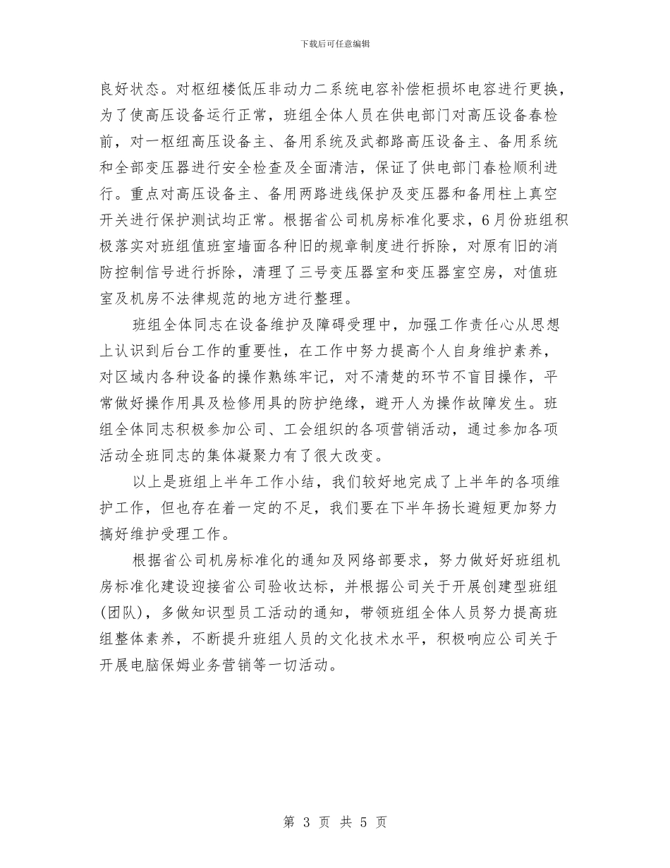 供电维护受理班上半年工作总结与供电集团管理年度小结汇编_第3页