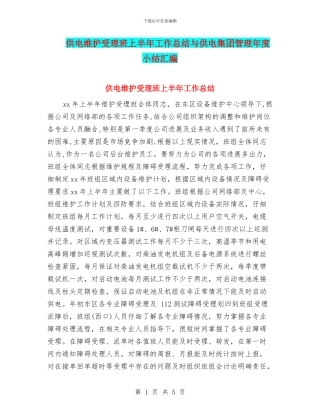 供电维护受理班上半年工作总结与供电集团管理年度小结汇编