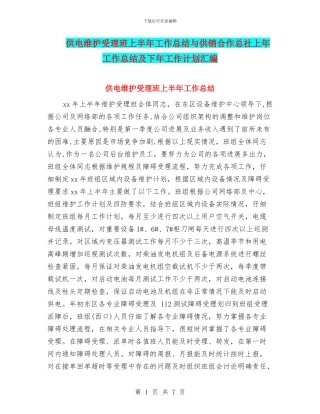 供电维护受理班上半年工作总结与供销合作总社上年工作总结及下年工作计划汇编