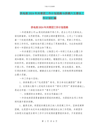 供电部2024年共青团工作计划思路与供销六五普法工作计划汇编