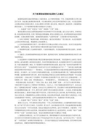 关于新课程地理集体备课的几点建议