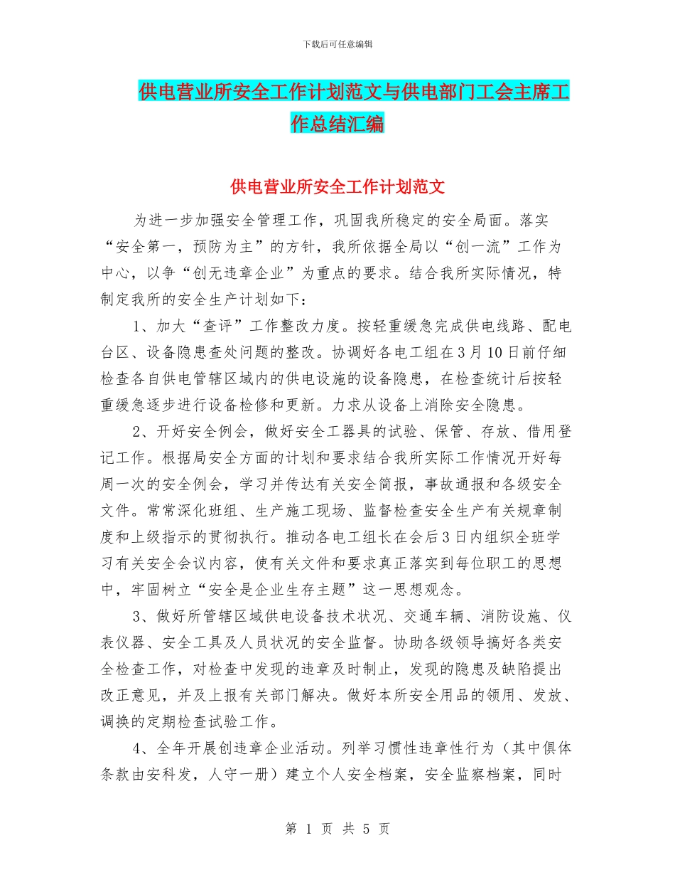 供电营业所安全工作计划范文与供电部门工会主席工作总结汇编_第1页