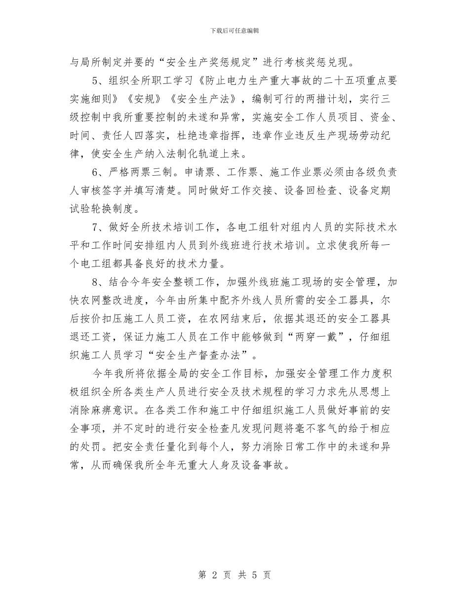 供电营业所安全工作计划范文与供电部门工会主席工作总结汇编_第2页