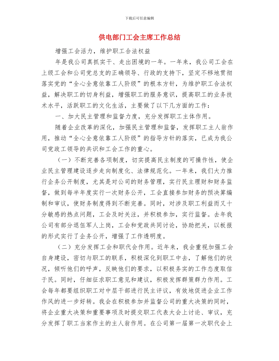 供电营业所安全工作计划范文与供电部门工会主席工作总结汇编_第3页