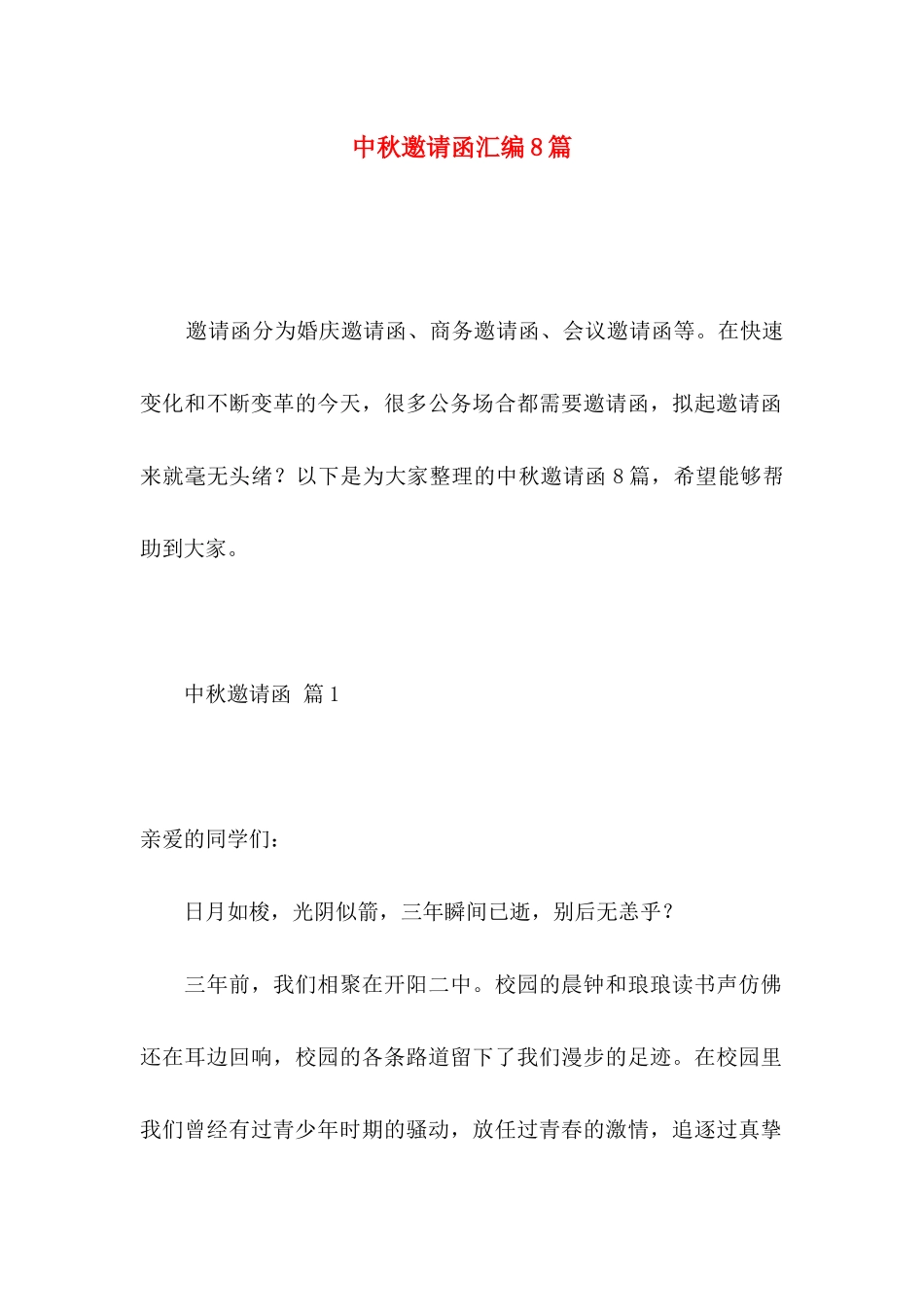 中秋邀请函汇编8篇_第1页