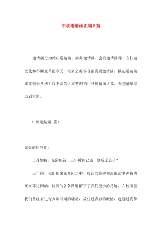 中秋邀请函汇编8篇