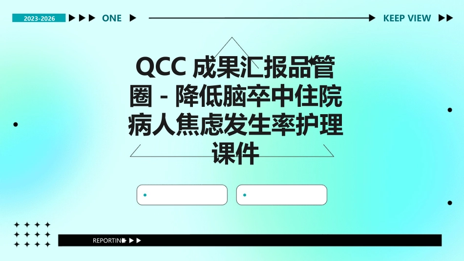 QCC成果汇报品管圈 降低脑卒中住院病人焦虑发生率护理课件_第1页