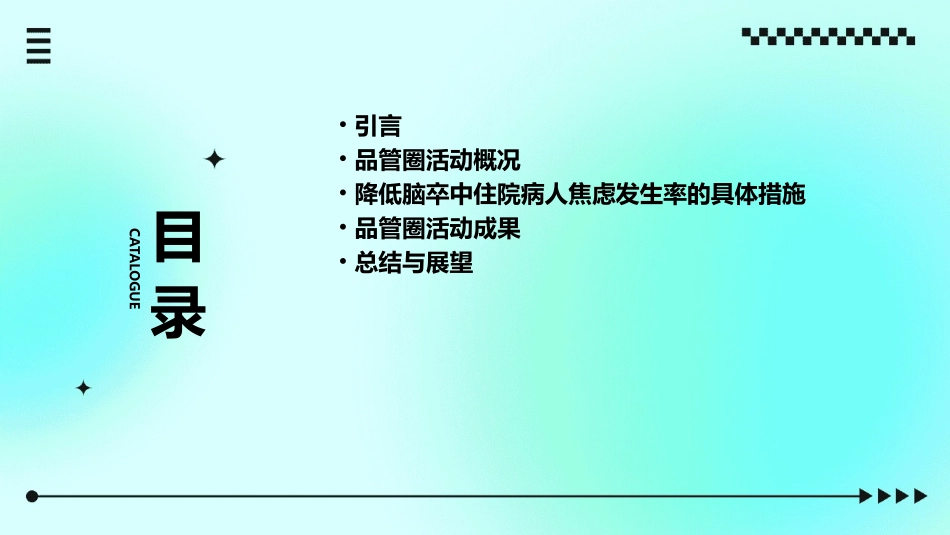 QCC成果汇报品管圈 降低脑卒中住院病人焦虑发生率护理课件_第2页