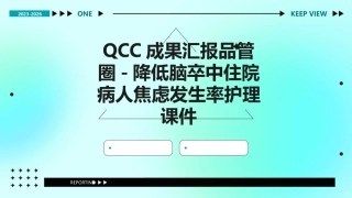 QCC成果汇报品管圈 降低脑卒中住院病人焦虑发生率护理课件