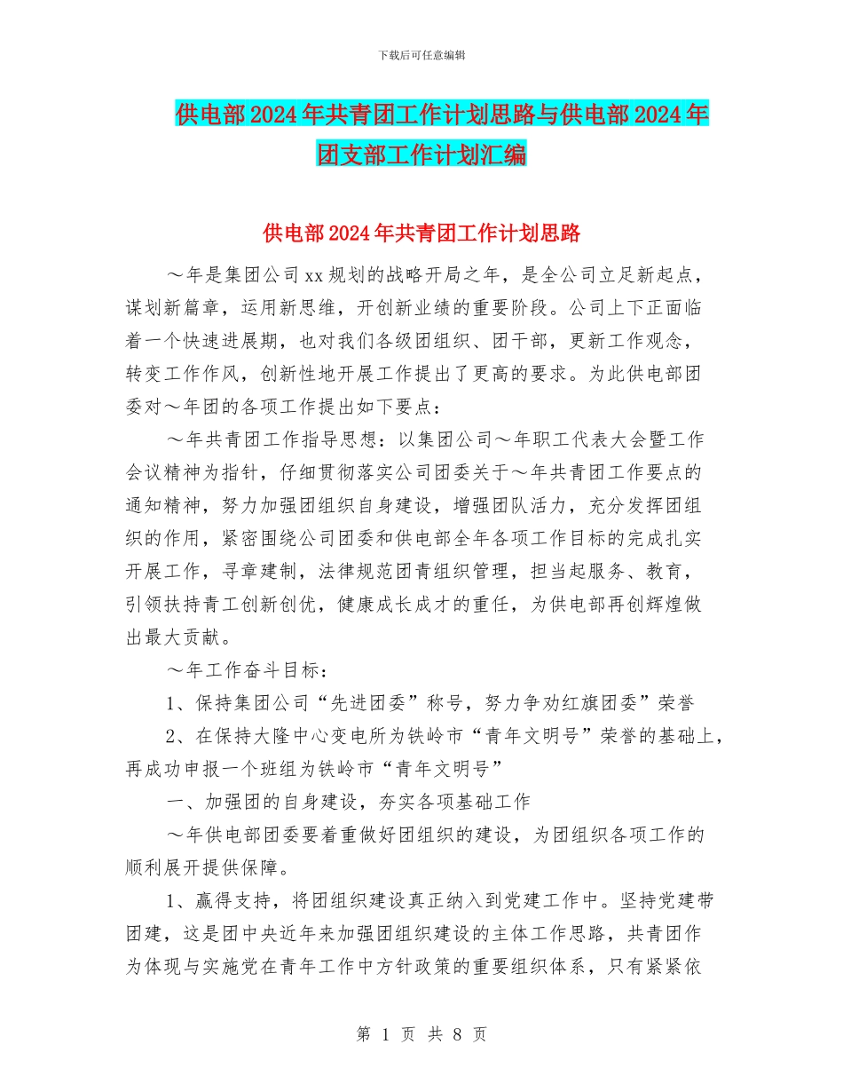 供电部2024年共青团工作计划思路与供电部2024年团支部工作计划汇编_第1页