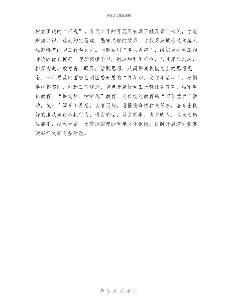 供电部2024年共青团工作计划思路与供电部2024年团支部工作计划汇编_第3页