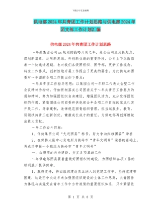 供电部2024年共青团工作计划思路与供电部2024年团支部工作计划汇编