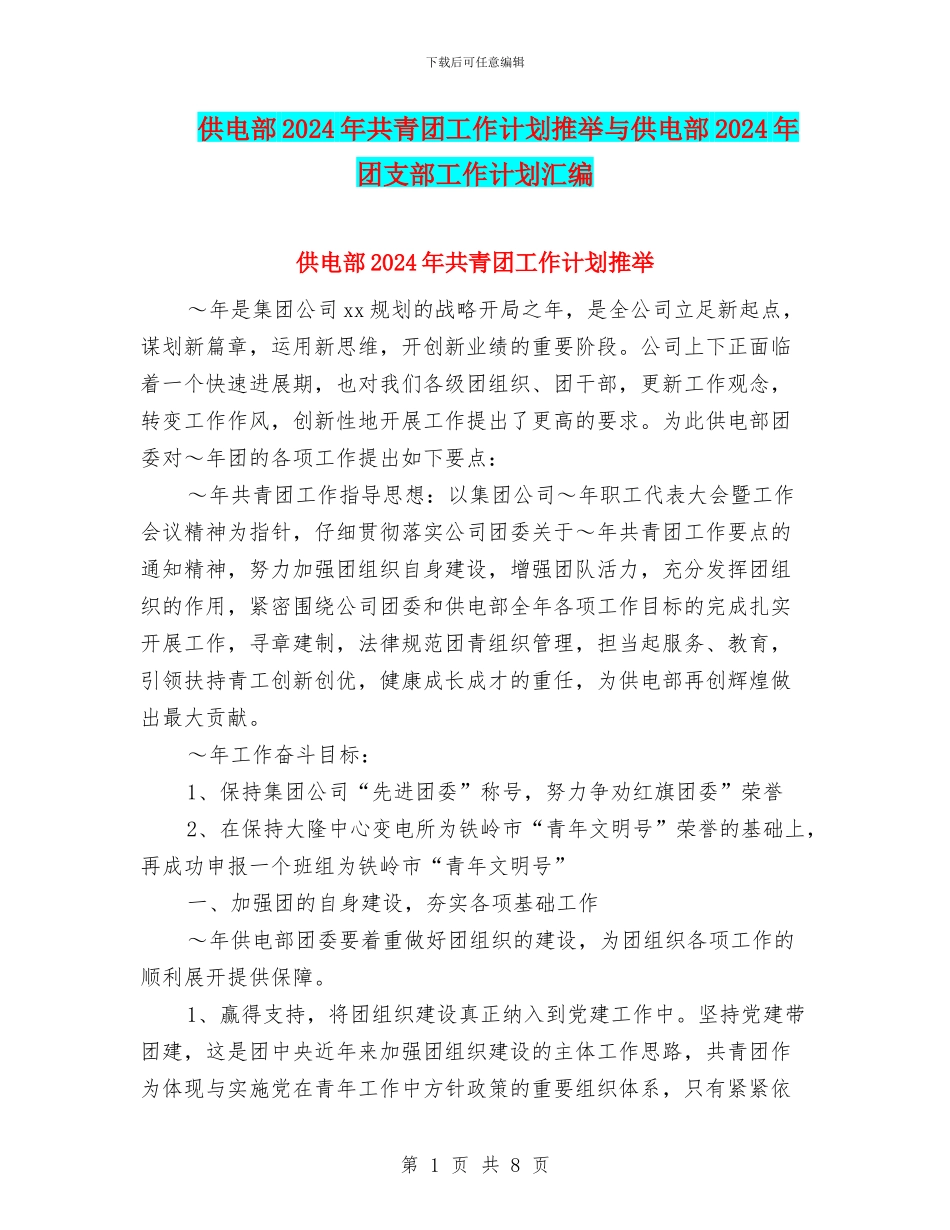 供电部2024年共青团工作计划推荐与供电部2024年团支部工作计划汇编_第1页