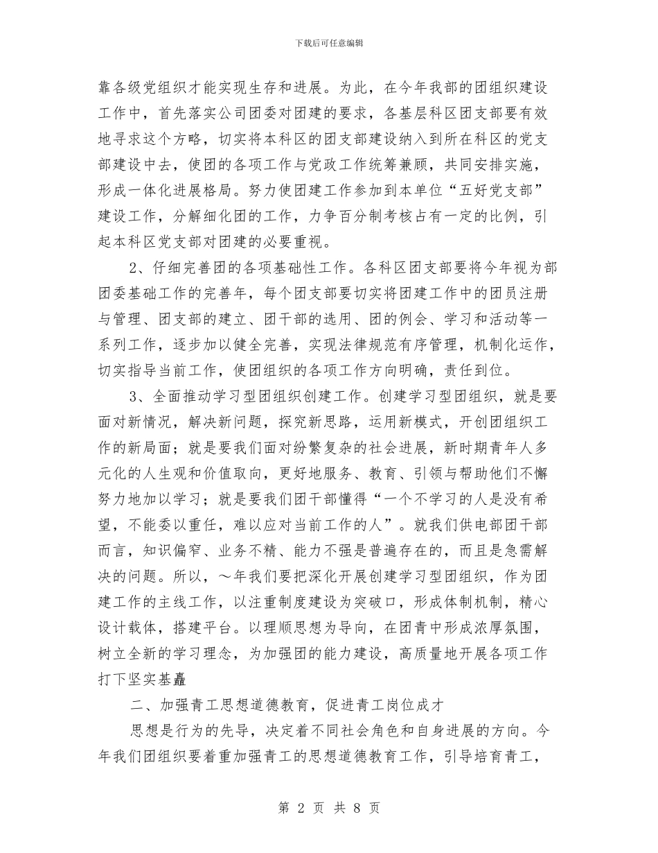 供电部2024年共青团工作计划推荐与供电部2024年团支部工作计划汇编_第2页