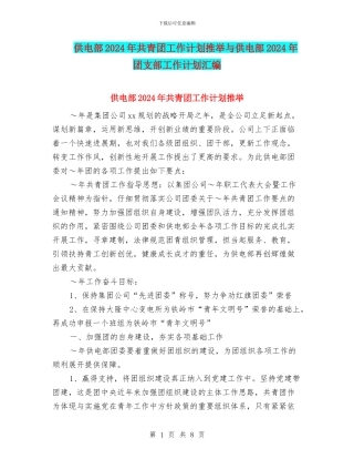 供电部2024年共青团工作计划推荐与供电部2024年团支部工作计划汇编