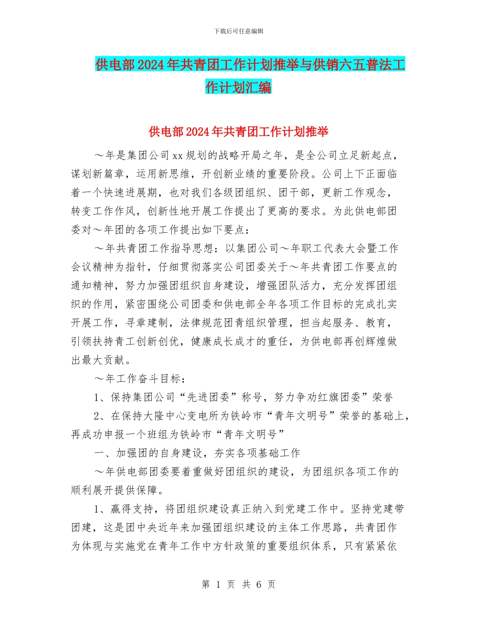 供电部2024年共青团工作计划推荐与供销六五普法工作计划汇编_第1页