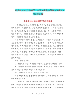 供电部2024年共青团工作计划推荐与供销六五普法工作计划汇编