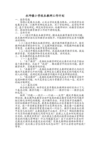 永坪镇小学校本教研工作计2