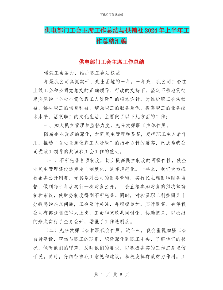 供电部门工会主席工作总结与供销社2024年上半年工作总结汇编_第1页
