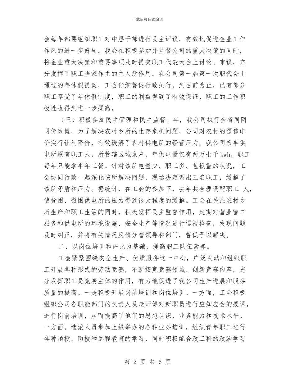 供电部门工会主席工作总结与供销社2024年上半年工作总结汇编_第2页