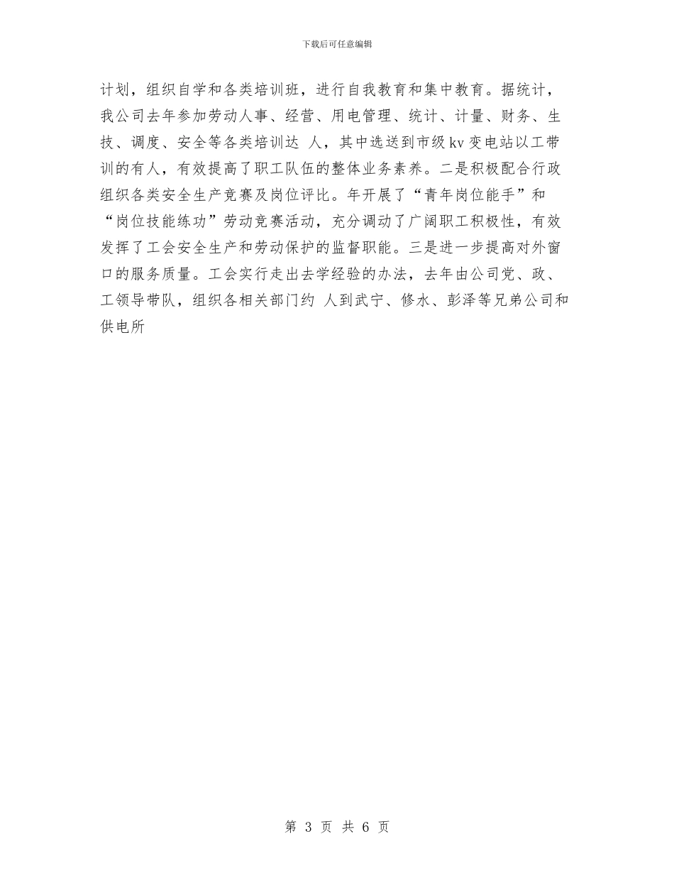 供电部门工会主席工作总结与供销社2024年上半年工作总结汇编_第3页