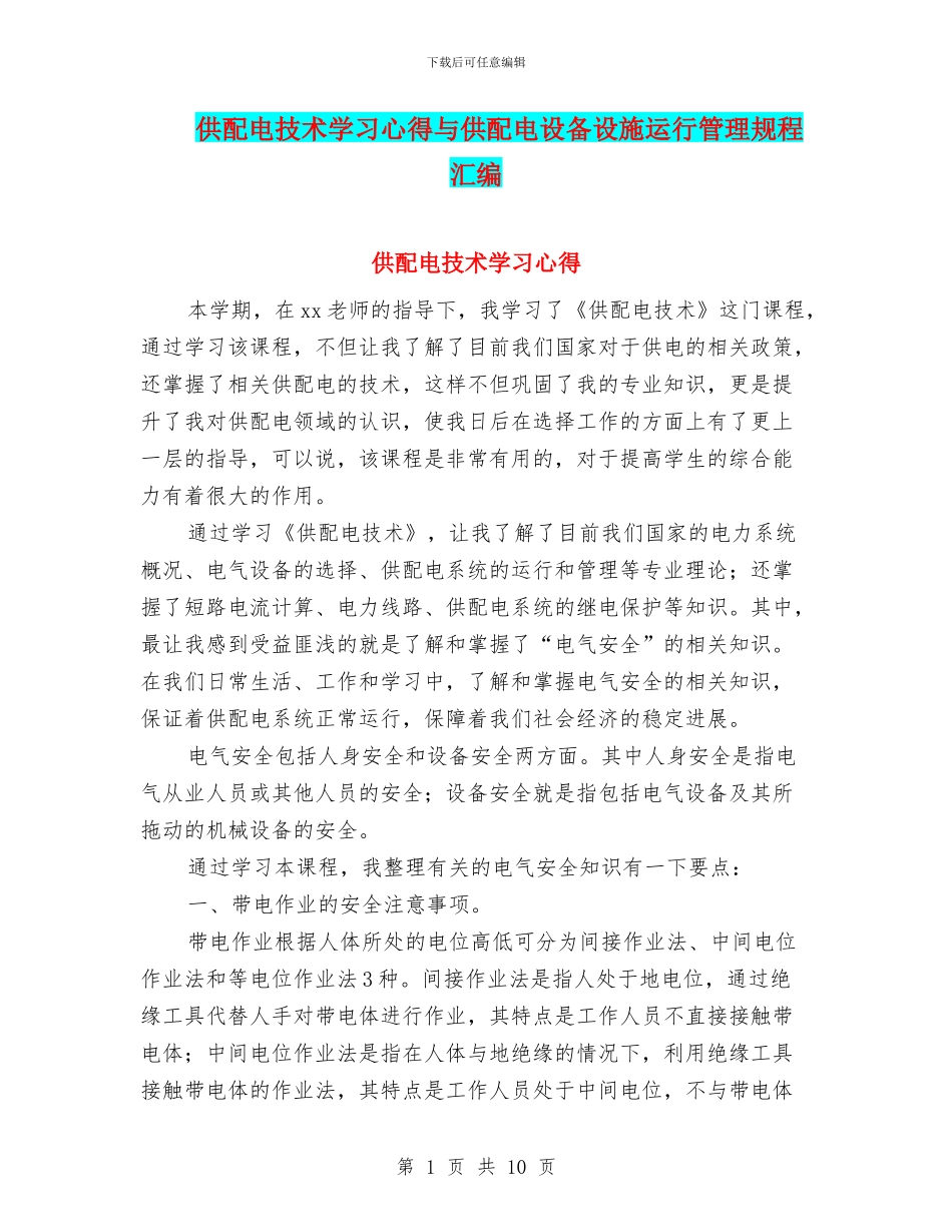 供配电技术学习心得与供配电设备设施运行管理规程汇编_第1页