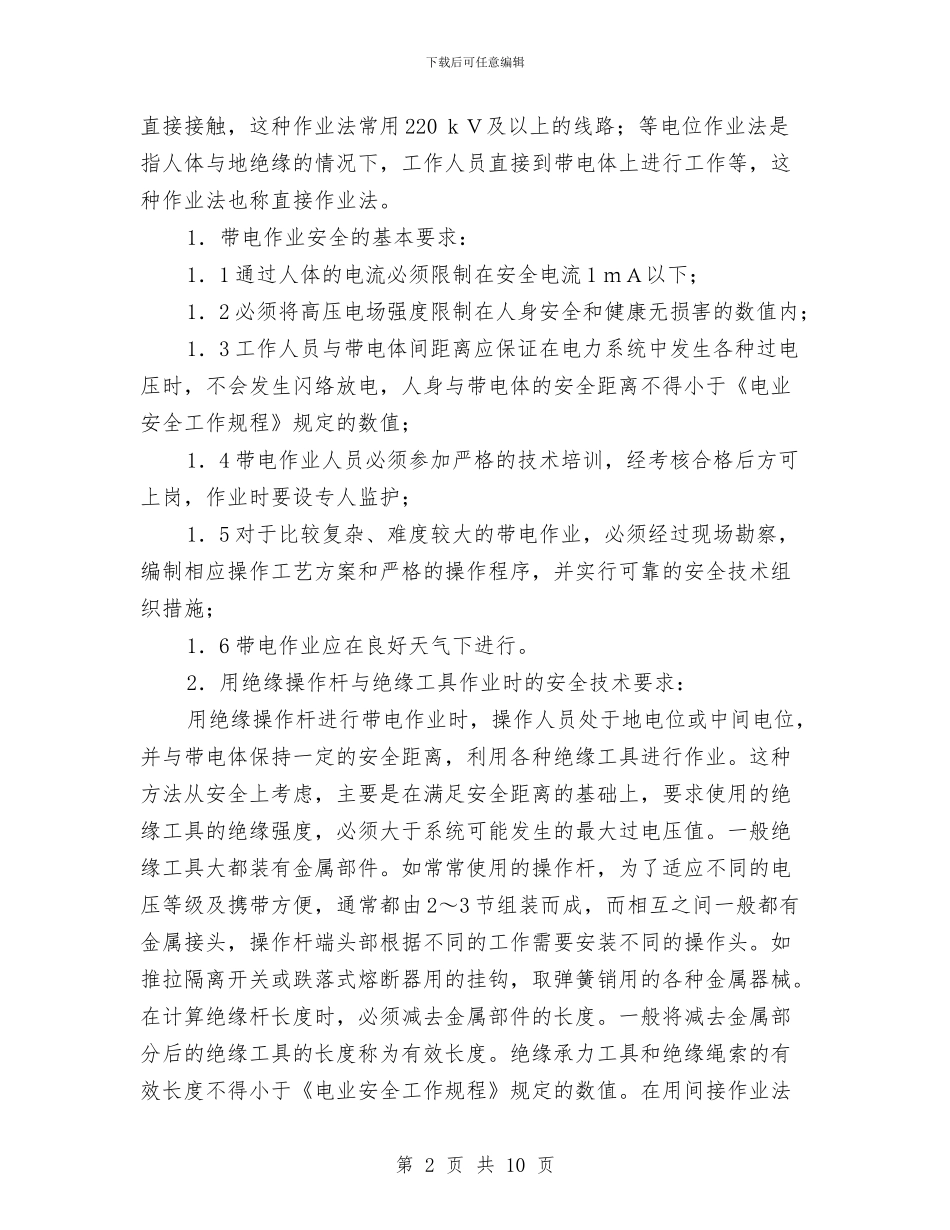 供配电技术学习心得与供配电设备设施运行管理规程汇编_第2页