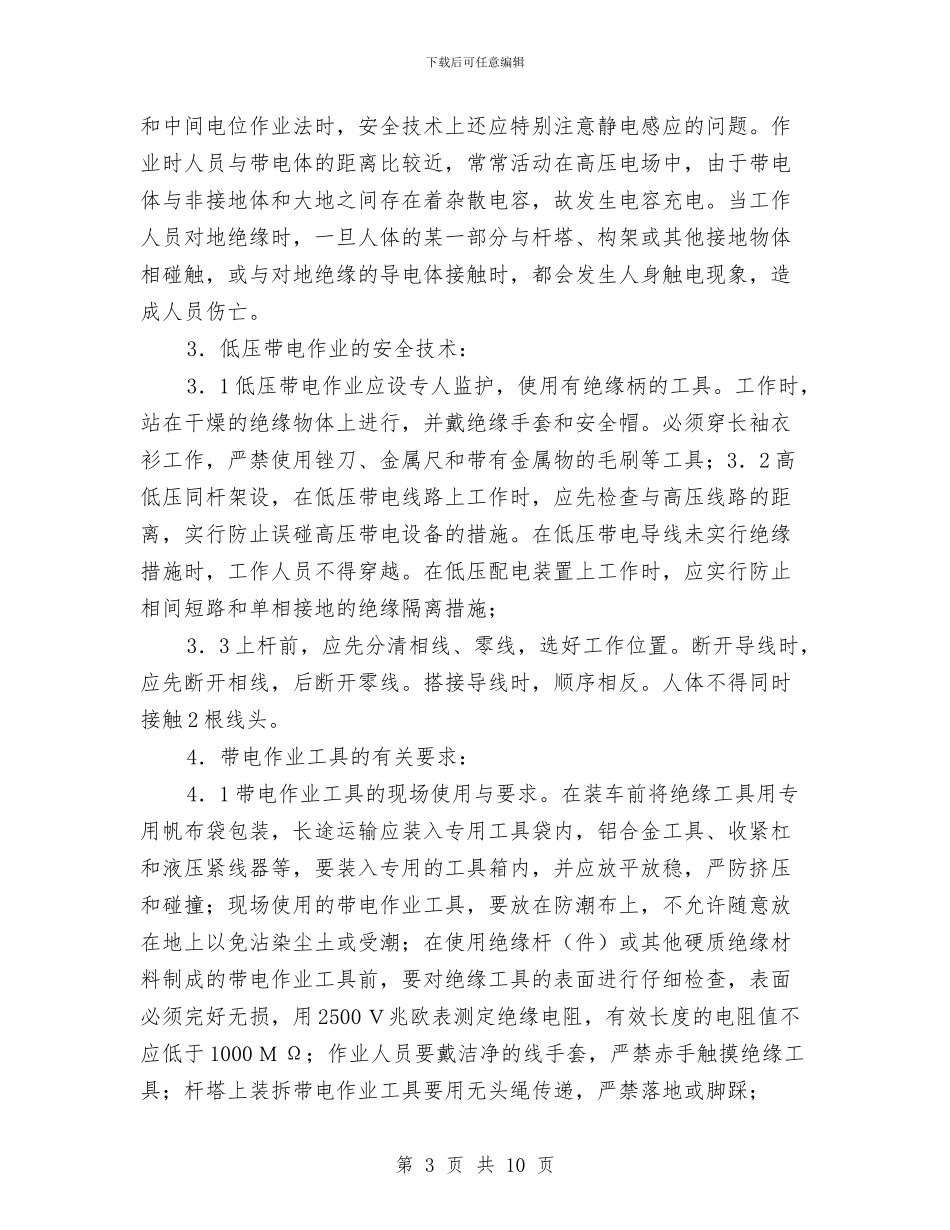 供配电技术学习心得与供配电设备设施运行管理规程汇编_第3页