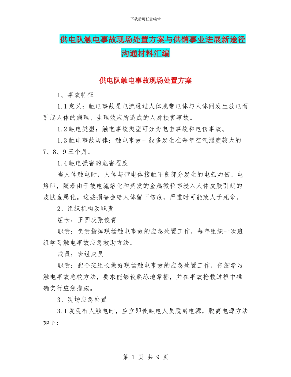 供电队触电事故现场处置方案与供销事业发展新途径交流材料汇编_第1页