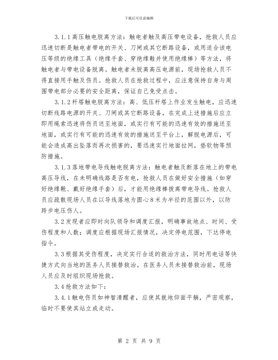 供电队触电事故现场处置方案与供销事业发展新途径交流材料汇编_第2页