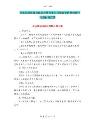 供电队触电事故现场处置方案与供销事业发展新途径交流材料汇编