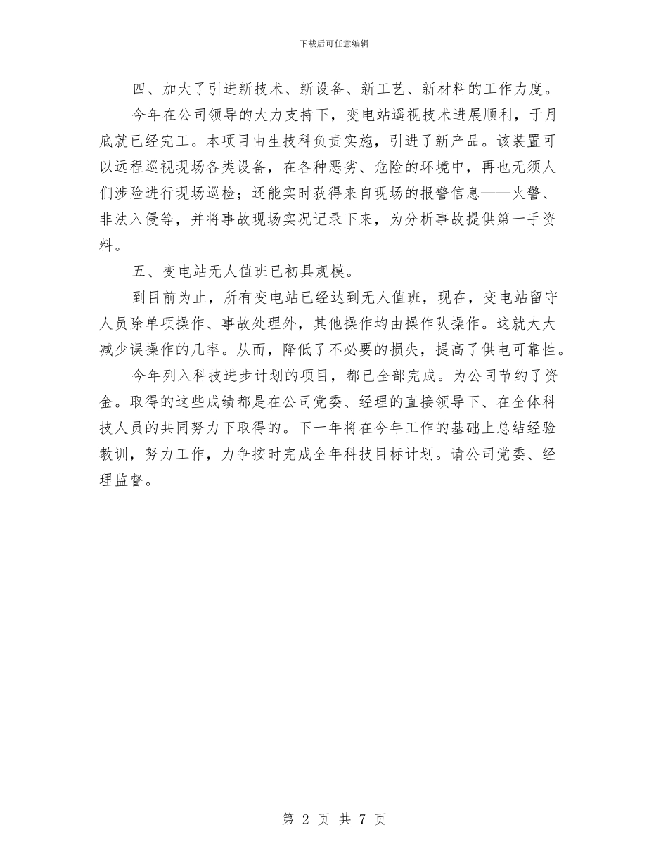 供电集团管理年度小结与供销合作总社上年工作总结及下年工作计划汇编_第2页