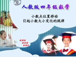 小数点位置的移动引起小数大小的变化