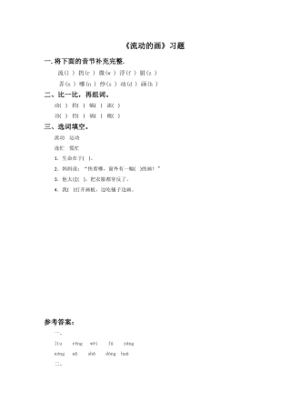 《流动的画》同步练习1