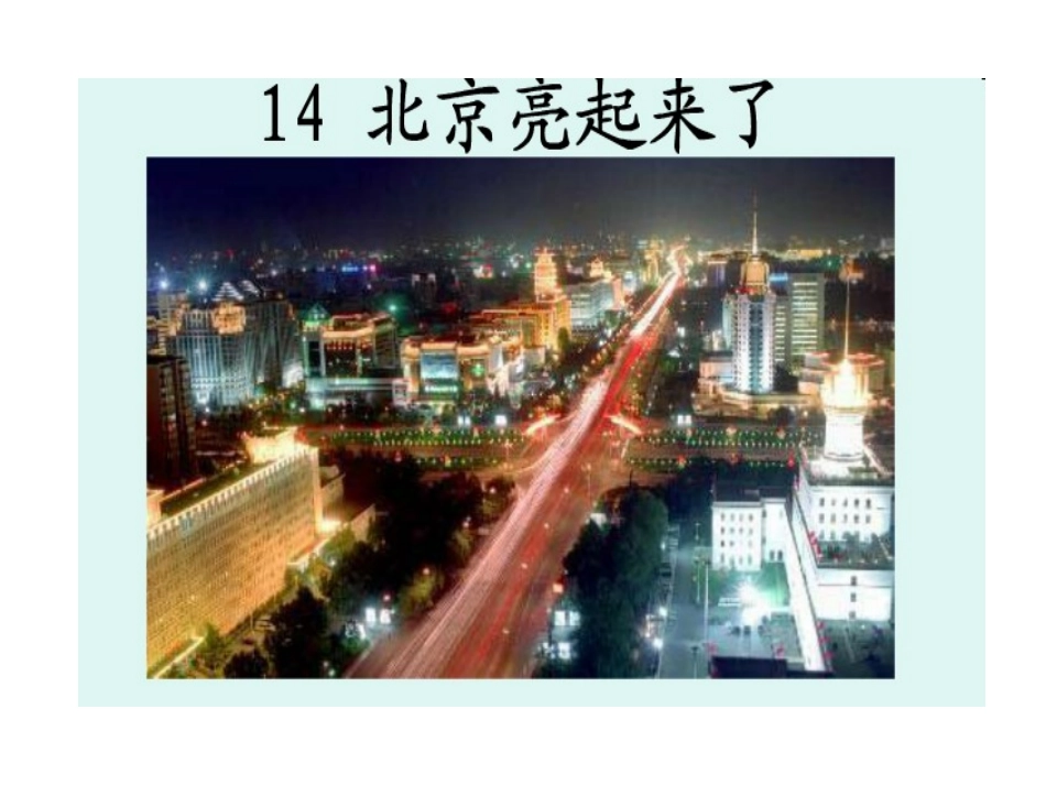 北京亮起来了ppt_第1页