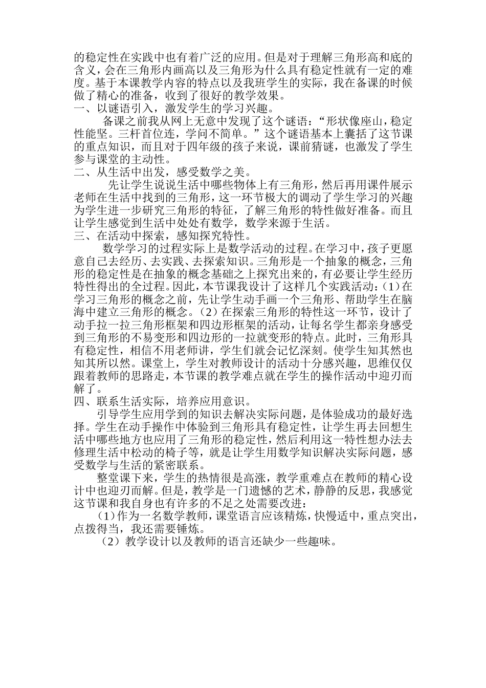 小学数学2011版本小学四年级《三角形的特性》教学反思_第2页