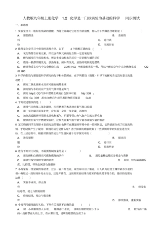 九年级化学上册2化学是一门以试验为基础的科学同步测试新版新人教版