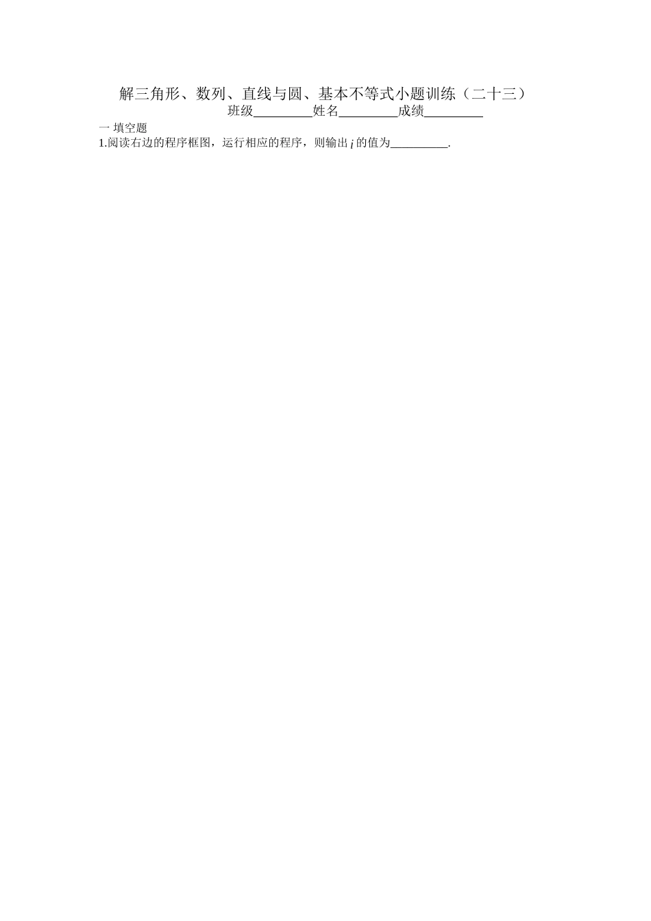 小题训练23_第1页