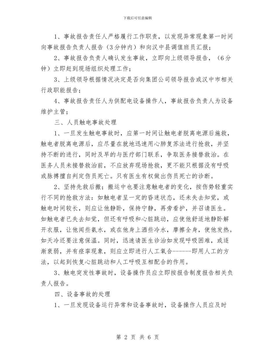供配电突发性事故处置应急预案与供销合作社党建工作计划汇编_第2页