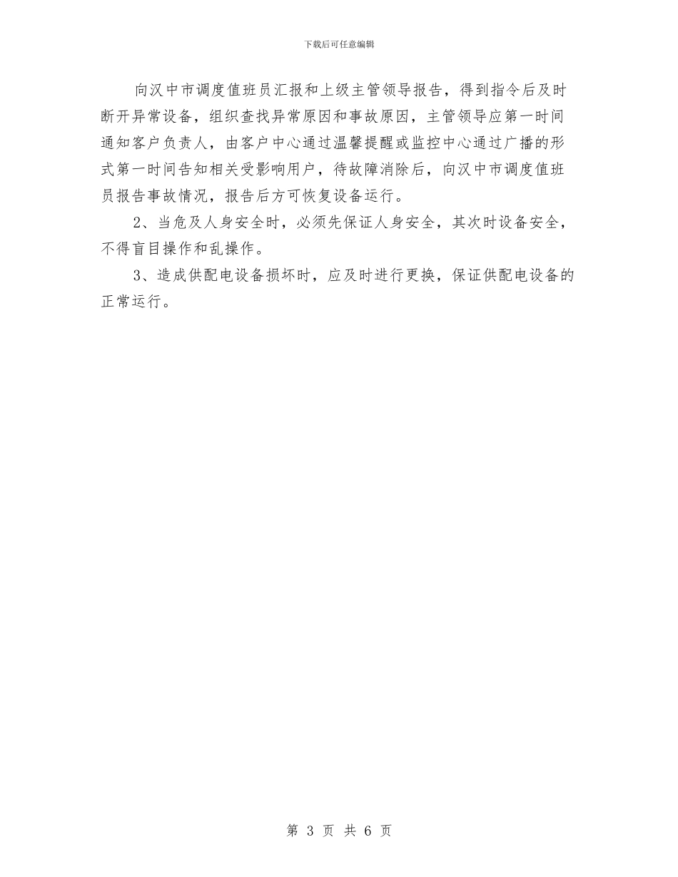 供配电突发性事故处置应急预案与供销合作社党建工作计划汇编_第3页