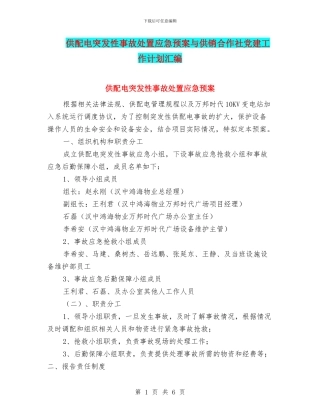 供配电突发性事故处置应急预案与供销合作社党建工作计划汇编